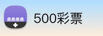 500彩票 logo